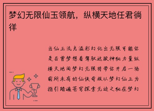 梦幻无限仙玉领航，纵横天地任君徜徉