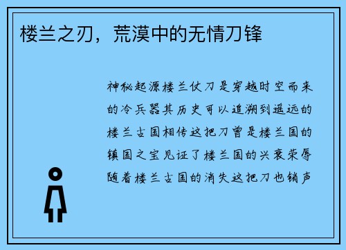 楼兰之刃，荒漠中的无情刀锋