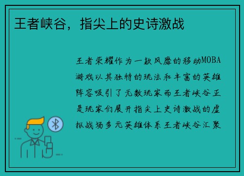 王者峡谷，指尖上的史诗激战
