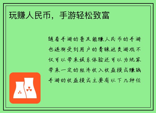 玩赚人民币，手游轻松致富