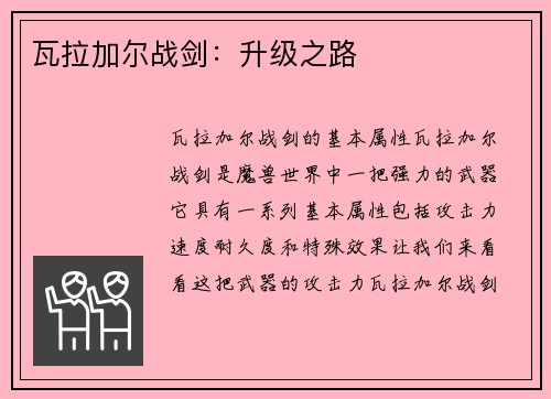瓦拉加尔战剑：升级之路