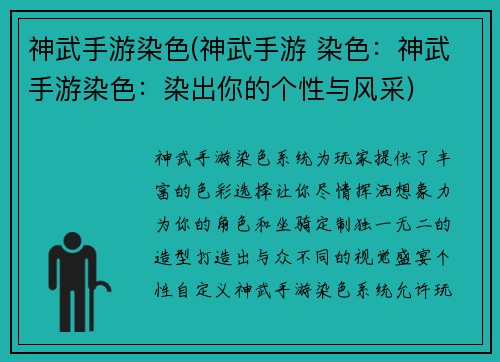 神武手游染色(神武手游 染色：神武手游染色：染出你的个性与风采)