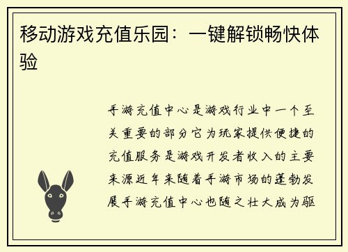 移动游戏充值乐园：一键解锁畅快体验