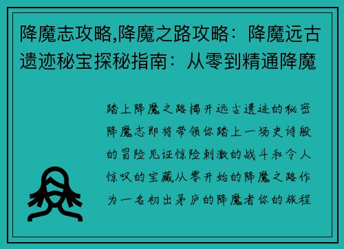 降魔志攻略,降魔之路攻略：降魔远古遗迹秘宝探秘指南：从零到精通降魔志