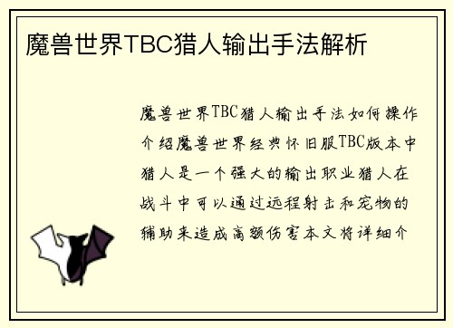 魔兽世界TBC猎人输出手法解析